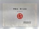 神瑞丸竣工記念 平成13年5月10日 運輸施設整備事業団 栗林商船株式会社