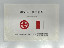 神泉丸竣工記念 平成14年3月15日 運航者 栗林商船株式会社: 船主 運輸施設整備事業団 泉汽船株式会社
