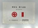 神泉丸竣工記念 平成14年3月15日 運航者 栗林商船株式会社: 船主 運輸施設整備事業団 泉汽船株式会社