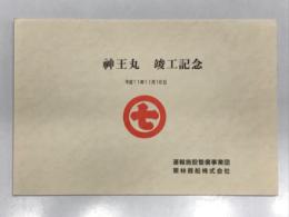 神王丸竣工記念 平成11年11月18日 運輸施設整備事業団 栗林商船株式会社