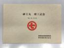 神王丸竣工記念 平成11年11月18日 運輸施設整備事業団 栗林商船株式会社