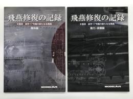 艦船模型スペシャル別冊: 飛燕修復の記録 Ⅱ型改 試作17号機の新たなる発見 機体編 / 艦船模型スペシャル別冊: 飛燕修復の記録 Ⅱ型改 試作17号機の新たなる発見 動力・装備編　2冊セット