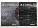 艦船模型スペシャル別冊: 飛燕修復の記録 Ⅱ型改 試作17号機の新たなる発見 機体編 / 艦船模型スペシャル別冊: 飛燕修復の記録 Ⅱ型改 試作17号機の新たなる発見 動力・装備編　2冊セット