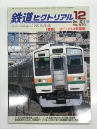 鉄道ピクトリアル 2012年12月号 No.870: 特集 211・213系電車