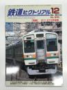 鉄道ピクトリアル 2012年12月号 No.870: 特集 211・213系電車