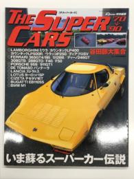 Rosso特別編集 The Super Cars '70-'80　ザ・スーパーカーズ '70-'80 矢田部大集合: いま甦るスーパーカー伝説