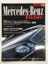 立風ベストムック: ル・ボラン車種別徹底ガイド 39 メルセデス・ベンツ バイブル