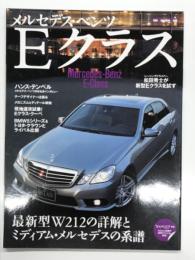 モーターマガジンムック: メルセデス・ベンツ Eクラス　最新型W212の詳細とミディアム・メルセデスの系譜