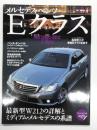 モーターマガジンムック: メルセデス・ベンツ Eクラス　最新型W212の詳細とミディアム・メルセデスの系譜