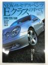 モーターファン別冊 輸入車ニューモデル速報: NEWメルセデス・ベンツEクラスのすべて