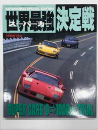 マイルド・ムック No.65: スーパーカー世界最強決定戦 SUPER CARS 0-1000m TRIAL＜オートワークススペシャルエディション＞