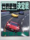 マイルド・ムック No.65: スーパーカー世界最強決定戦 SUPER CARS 0-1000m TRIAL＜オートワークススペシャルエディション＞