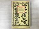 洋書 Die Iwakura-Mission  
「特命全権大使 米欧回覧実記」ドイツ語版
