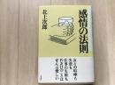 感情の法則