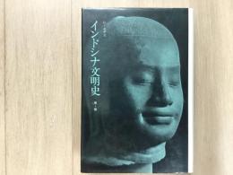 インドシナ文明史  第2版