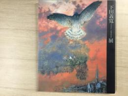 図録 下田義寛展   夢の中の夢、絵の中の絵
