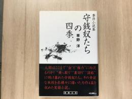 事件小説集 守銭奴たちの四季