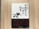 事件小説集 守銭奴たちの四季 