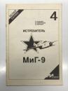 洋書　M‑Hobby White Series No.4: Yak‑9　M‑Hobby ホワイトシリーズ No.4: ヤク‑9 戦闘機