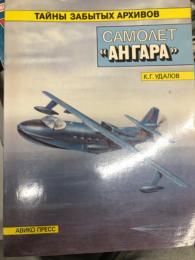 洋書　Тайны забытых архивов: Самолёт “Ангара”　忘れ去られた秘密シリーズ 第1巻: KAI‑20 アングラ 飛行艇