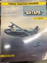 洋書　Тайны забытых архивов: Самолёт “Ангара”　忘れ去られた秘密シリーズ 第1巻: KAI‑20 アングラ 飛行艇