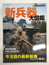JグランドEX: いま注目の最新装備がここに集合！ 新兵器大図鑑