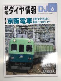 鉄道ダイヤ情報 2026年6月号 No.504: 特集・京阪電車 京阪電気鉄道の車輛と列車ダイヤ