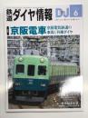鉄道ダイヤ情報 2026年6月号 No.504: 特集・京阪電車 京阪電気鉄道の車輛と列車ダイヤ