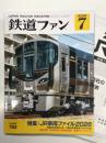 鉄道ファン 2026年7月号 No783: 特集・JR車両ファイル2026　別冊付録JR旅客会社データ集付き