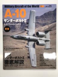 世界の名機シリーズ: A-10 サンダーボルトⅡ 新版