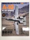 世界の名機シリーズ: A-10 サンダーボルトⅡ 新版