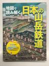 地図で読み解く 日本の山岳鉄道