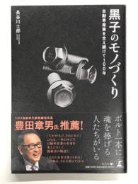 黒子のモノづくり 自動車産業を支え続けて100年