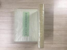 学長の平日と休日 
 発行者 向坊隆先生退官記念会