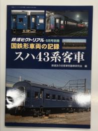 鉄道ピクトリアル 2019年6月号別冊 国鉄形車両の記録 スハ43系客車