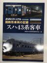 鉄道ピクトリアル 2019年6月号別冊 国鉄形車両の記録 スハ43系客車
