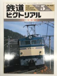 鉄道ピクトリアル 1984年5月号 No.432: 特集・貨物輸送