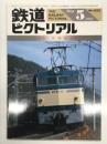 鉄道ピクトリアル 1984年5月号 No.432: 特集・貨物輸送