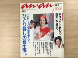 an・an アンアン 1988年 6・3 No.628
カロリーと栄養を考えて、一人暮らしの食生活。