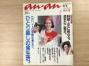 an・an アンアン 1988年 6・3 No.628
カロリーと栄養を考えて、一人暮らしの食生活。