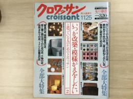 croissant クロワッサン 1987年 11/25 No.241
いつか改築・模様がえをしたい と思っている人のためのクロワッサン part2