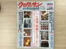 croissant クロワッサン 1987年 11/25 No.241
いつか改築・模様がえをしたい と思っている人のためのクロワッサン part2