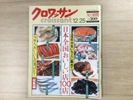croissant クロワッサン 1986年 12/25 No.219
日本全国おいしい店100店 /今年もおいしいもの見つけた！総集編