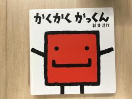 絵本 かくかく かっくん