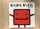 絵本 かくかく かっくん