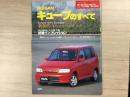 モーターファン別冊: ニューモデル速報: 第223弾: 日産キューブのすべて