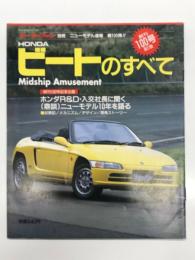 モーターファン別冊 ニューモデル速報 第100弾: HONDAビートのすべて Midship Amusement