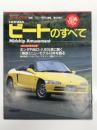 モーターファン別冊 ニューモデル速報 第100弾: HONDAビートのすべて Midship Amusement