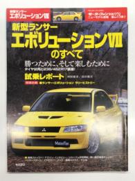 モーターファン別冊 ニューモデル速報 第278弾: 新型ランサーエボリューションVIIのすべて