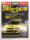 モーターファン別冊 ニューモデル速報 第278弾: 新型ランサーエボリューションVIIのすべて